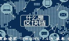 如何下载和安装 TPWallet 1.6.9 版本：全面指南