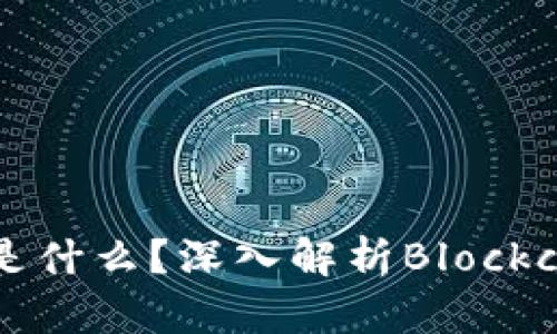 区块链里的B K是什么？深入解析Blockchain中的BK概念