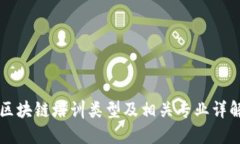 区块链培训类型及相关专业详解