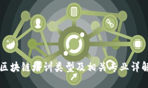 区块链培训类型及相关专业详解