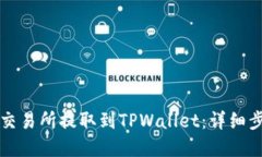 如何将IQ币从交易所提取到TPWallet：详细步骤与实