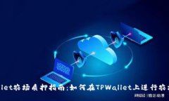 TPWallet农场质押指南：如何在TPWallet上进行农场质