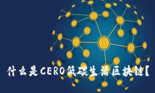 什么是CERO低碳生活区块链？