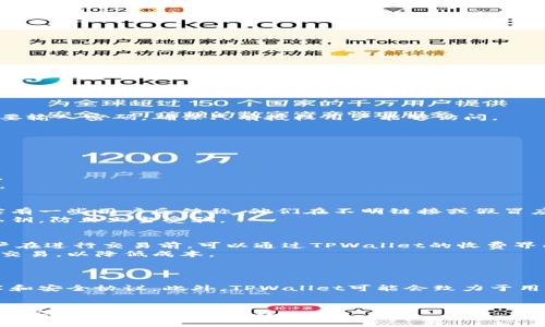   TPWallet是不是骗局？全面解析与最新动态 / 
 guanjianci TPWallet,骗局,加密货币,投资风险 /guanjianci 

一、TPWallet的简介
TPWallet是一款基于区块链技术的数字资产钱包，最初设计用于存储和管理加密货币资产。随着加密货币市场的快速发展，TPWallet也逐渐受到用户的关注。一个合格的数字钱包不仅需要提供安全的存储解决方案，还需要具备友好的用户界面和强大的功能。TPWallet帮助用户轻松发送、接收和交易各种加密货币，降低了交易的复杂性。

二、TPWallet的工作机制
TPWallet的工作机制主要包含两个方面：资产存储和交易。钱包的核心功能是为用户提供一个安全的地方来存储他们的加密货币。在这个过程中，TPWallet采用了一系列的安全措施，如私钥加密、多重签名和冷存储等技术，以确保用户的资产不受到黑客的攻击。
此外，TPWallet还集成了一些交易平台，用户可以直接在钱包内进行交易，提升了交易的便利性。有些用户反馈称，TPWallet的交易速度较快，能够满足他们对效率的需求。

三、TPWallet的安全性
近几年来，加密货币的骗局屡见不鲜，很多投资者在加密货币领域受到了损失。这使得人们对数字货币钱包的安全性尤为关注。TPWallet在安全性上采取了多重保护措施，这些措施有效降低了用户资产被盗的风险。
首先，TPWallet采用了强加密算法，对用户的私钥进行加密存储。只有用户自己能够解锁攒放密码，且TPWallet不会存储用户的任何私钥信息。其次，TPWallet支持硬件钱包存储，这种存储方式相对更为安全，不易受到线上攻击。
然而，尽管钱包本身有强大的安全保护，用户的安全意识同样重要。用户在使用TPWallet时需要避免点击可疑链接，并确保其电脑和手机上已经安装了可信的安全软件。

四、TPWallet的用户评价
用户的评价通常能反映出一个产品的真实情况。TPWallet的用户评价较为多样化，有些用户对于其功能和安全性给予了高度评价，认为其交易操作简便且及时。然而，也有用户指出，在某些特定情况下，TPWallet的操作体验可能不够流畅，可能会出现卡顿的现象。用户反馈的质量和可信度因人而异，需要综合来看。

五、如何判断TPWallet是否骗局？
判断TPWallet是否是骗局需要从多个角度考虑。首先，可以查看TPWallet的官方网站及社交媒体平台，看看是否有权威信息来源进行背书。其次，网上的评价和讨论也是一个重要的参考依据。用户的反馈能够反映TPWallet的真实情况，尤其是在使用过程中遇到的问题和解决方案。
再者，还可以查阅一些专业的财经网站，看看有没有人针对TPWallet进行分析和评价。最后，若有大型交易所支持TPWallet，并且其使用人数较多，也能够证明其一定的可信度。

六、TPWallet的最新动态
为了了解TPWallet的最新动态，可以关注其官方网站、社交媒体以及相关的区块链新闻网站。收藏相关信源，确保获取的是最新的信息和动态。在区块链行业，技术发展迅速，新的合作、版本更新和社区活动都会产生重要影响。用户也应当随时关注TPWallet的版本更新和新功能推出，以便利用最新的技术和功能提升使用体验。

七、相关问题详解

1. TPWallet的使用流程是怎样的？
使用TPWallet的流程大致可以分为以下几个步骤：
首先，用户需要下载并安装TPWallet应用程序。TPWallet支持多种操作系统，包括安卓和iOS，用户可以根据自己的设备选择合适的版本。
安装完毕后，用户需要创建一个新钱包，系统会提示用户设置密码并保存好助记词。助记词相当于用户钱包的“钥匙”，丢失后将无法找回钱包内的资产，因此要妥善保管。
在钱包创建成功后，用户可以通过钱包进行转账、收款和交易。在整个过程中，用户需保持网络连通性，并确保其设备安全可靠。
TPWallet还提供了内置的交易功能，用户可以在钱包内直接进行市场交易，这样能提升交易的便利性和效率。

2. TPWallet的资产安全如何保障？
TPWallet在资产安全保障方面采取了多层防护措施。首先，钱包本身采用了高级加密技术，对用户的私钥和助记词进行加密保护。用户在使用时需要输入密码，确保只有授权用户能够访问。
此外，TPWallet还支持二次验证，当用户进行大额转帐时，系统会再次发送验证码到用户的注册手机号，以防止未授权的操作。
对于需要长期存储的资产，建议用户使用硬件钱包进行冷存储，TPWallet也与多个硬件钱包厂商合作，提供相应的支持。

3. 如何处理TPWallet中的交易问题？
在使用TPWallet时，用户有时候会遇到交易延迟或失败的问题。为了处理这类问题，用户可以遵循以下几个步骤：
首先，检查网络连接是否畅通。如果网络不稳定，交易可能会延迟。用户可以尝试重新连接网络或更换网络环境。
其次，查看交易记录，确认是否成功。在交易记录中，用户可以看到每笔交易的状态。如果显示为“待确认”，说明交易正在处理中，用户需要耐心等待。
如果交易状态长时间未变，用户可以尝试联系客服，获取专业支持。TPWallet通常提供客户咨询渠道，用户可以通过官方网站的客服信息与其联系。

4. 有没有人遭遇TPWallet骗局的案例？
在加密货币领域，骗局时有发生，TPWallet作为一个数字资产管理工具，虽然本身没有被明确列为骗局，但用户在使用时务必保持警惕。网络上确实有一些用户反馈称，他们在不明链接或假冒应用中输入了TPWallet的相关信息，导致资产被盗。
因此，为了避免陷入骗局，用户在使用TPWallet时应该选择官方渠道下载应用，避免通过第三方链接访问钱包。同时，牢记不轻易分享个人信息和私钥，防止上当受骗。

5. TPWallet是否有手续费？
TPWallet在进行加密货币转账和交易时，通常会收取一定的手续费。手续费的具体数额会依据不同的区块链网络条件和交易数量而有所变化。用户在进行交易前，可以通过TPWallet的收费界面查看相应的费用信息。
在使用TPWallet进行交易时，用户应该考虑手续费对总体交易成本的影响。建议用户在交易量较大时，提前计算手续费，并选择适合的时间点进行交易，以降低成本。

6. TPWallet的未来发展趋势是什么？
随着区块链技术和加密货币市场的不断发展，TPWallet也在持续地进行技术创新与服务升级。未来几年的发展趋势可能包括以下几个方面：
首先，TPWallet可能会增添更多的加密货币支持，帮助用户管理更多种类的数字资产。其次，钱包的安全性将继续提升，包括采用更先进的加密技术和安全协议。此外，TPWallet可能会致力于用户体验的，提供更加直观和友好的操作界面。
总体而言，TPWallet的未来发展可能会朝着更高的安全性和用户体验而努力，也会更好地适应加密市场的发展需求。

总结来说，TPWallet在数字货币钱包中占有一席之地，尽管存在一定的风险和骗局可能性，用户在使用时保持警惕，相信能够充分利用这一工具进行安全的数字资产管理。