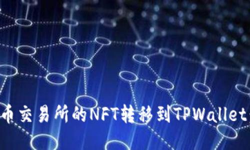 如何将火币交易所的NFT转移到TPWallet：详细指南