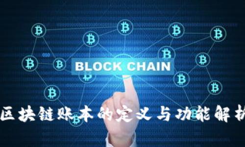 区块链账本的定义与功能解析