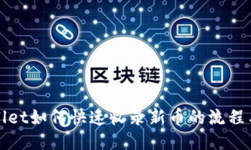 TPWallet如何快速收录新币的流程与策略