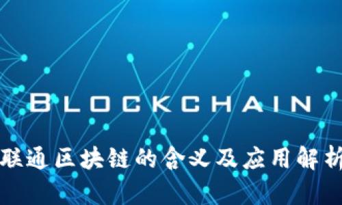 联通区块链的含义及应用解析