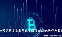 如何从欧易交易所提币到TPWallet的详细指南