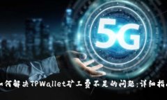 如何解决TPWallet矿工费不足的问题：详细指南