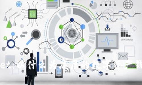 TPWallet：以什么为底层的数字资产钱包解析