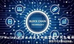 TPWallet：以什么为底层的数字资产钱包解析