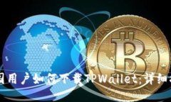 美国用户如何下载TPWallet：详细指南