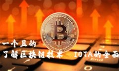 思考一个且的  深入了解区块链技术—IOTA的全面