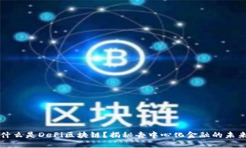 什么是DeFi区块链？揭秘去中心化金融的未来
