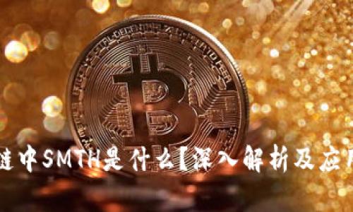 区块链中SMTH是什么？深入解析及应用案例