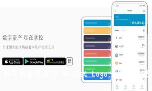 如何快速更新TP Wallet Logo：步骤与技巧