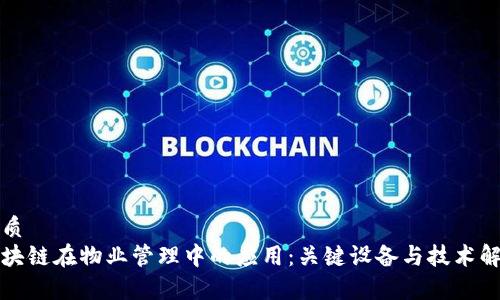 优质
区块链在物业管理中的应用：关键设备与技术解析