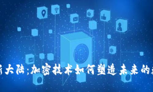 区块链新大陆：加密技术如何塑造未来的数字经济