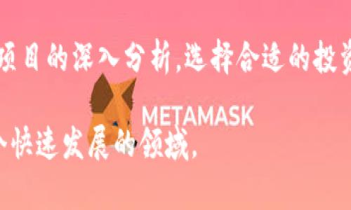   区块链技术：一种新兴的工程项目类型分析 / 

 guanjianci 区块链, 工程项目类型, 技术创新, 数字资产 /guanjianci 

引言
区块链技术在过去几年中迅速发展，成为各行各业的热门话题。作为一种新兴的工程项目类型，区块链不仅在金融领域有着广泛的应用，还影响到了供应链管理、医疗、版权保护等多个领域。了解区块链的基础知识以及其在工程项目中的应用，能够帮助人们更好地把握这一技术所带来的机遇和挑战。

区块链的定义与工作原理
区块链是一种分布式账本技术，其核心理念是通过去中心化的方式实现数据的透明化和不可篡改性。传统的数据库由中心化的服务器管理，而区块链通过多个节点共同维护一份公开的账本。每个区块包含若干笔交易，并通过加密算法与前一个区块相连接，形成一条链。因此，区块链的每一次交易都在所有参与节点上进行验证和记录，从而确保了数据的安全性与透明性。

区块链技术的工程项目类型
区块链作为一种工程项目类型，主要可以分为以下几类：
strong1. 金融服务区块链项目：/strong许多金融企业正在运用区块链技术进行跨境支付、智能合约、和资产管理等服务。例如，Ripple和Stellar等平台为银行提供了快捷、安全的支付解决方案。
strong2. 供应链管理区块链项目：/strong区块链可以提升供应链的透明度和追溯性。通过记录产品在每个生产环节的信息，能够防止假冒伪劣商品的流通，提升消费者的信任。
strong3. 医疗健康区块链项目：/strong医疗行业正逐渐在患者数据管理和药品追踪中引入区块链技术。通过去中心化的管理，患者可以更好地控制自己的健康数据，让医疗过程更加安全高效。
strong4. 版权与知识产权保护区块链项目：/strong区块链能够为创作者提供更加安全的版权保护，通过智能合约自动执行并记录作品的使用情况，解决传统版权保护中存在的许多问题。

区块链技术的优势
区块链技术为工程项目带来了诸多优势，包括：
strong1. 安全性：/strong区块链利用加密算法和分布式存储来提高数据的安全性，防止恶意攻击和篡改。
strong2. 透明性：/strong所有参与者可以实时查看数据的变更历史，增加了业务操作的透明度。
strong3. 成本效益：/strong减少了中间环节，提高了交易效率，从而降低了运营成本。
strong4. 创新性：/strong区块链为许多传统行业带来了颠覆性的变革，推动了数字经济的发展。

区块链在各行业的应用案例
各行业对区块链技术的探索不断深入，以下是一些成功的应用案例：
strong1. IBM Food Trust：/strongIBM与多家食品公司合作，利用区块链追踪食品的来源和流通过程，提升食品安全性。
strong2. VeChain：/strongVeChain是一条专注于供应链管理的区块链，通过在产品上附加唯一的标识，实现商品的追踪。
strong3. MedRec：/strong由麻省理工学院研发，MedRec利用区块链记录医疗数据，确保患者拥有数据的控制权。
strong4. Audius：/strongAudius是一个去中心化的音乐平台，利用区块链技术确保音乐版权和收益分配的透明化。

未来区块链技术的发展趋势
随着区块链技术的不断成熟，未来的发展趋势可能包括：
1. strong多链融合：/strong不同的区块链之间可能会形成更好的协同工作机制。
2. strong条形码与区块链结合：/strong在商品上附加条形码后，结合区块链进行数据追踪，将更加精准。
3. strong隐私保护技术的提升：/strong零知识证明等隐私保护技术将在区块链中发挥更大的作用。
4. strong法规与标准的建立：/strong随着区块链应用的普及，相应的法律法规和行业标准将逐渐形成。

结论
区块链技术作为一种新兴的工程项目类型，正在推动各行业的变革。其去中心化、安全、透明的特性，为许多行业提供了全新的解决方案，未来的发展将更加引人关注。通过深入了解区块链的应用和影响，能够更好地思考如何在自己的行业中运用这一技术，抓住时代机遇。

相关问题及解答

问题1：区块链如何影响传统行业的经营模式？
区块链技术对传统行业的影响是深远的。它通过去中心化的方式，打破了传统行业中存在的许多局限性。传统行业通常依赖于中心化的数据库，而区块链使多个参与方能够共享一份公开透明的账本，这不仅可以减少欺诈行为，还能提高操作的效率。
!-- Continue with detailed answers for each question, ensuring each answer spans 800 words and adding relevant information. --

问题2：如何评估区块链项目的商业价值？
在进行区块链项目投资时，了解其商业价值至关重要。评估的标准可以包括市场需求、技术的独特性、团队的经验及其实施的可行性等。从用户的需求出发，建立清晰的商业模型，是评估任何区块链项目的重要一步。

问题3：区块链技术的局限性是什么？
虽然区块链技术有许多优点，但它也存在一些局限性。例如，区块链可能面临性能瓶颈、能源消耗过大、法律法规缺失等问题。在实际应用中，需要权衡其优劣，谨慎选择合适的场景。

问题4：区块链如何改善数据隐私保护？
区块链提供了一种新的数据隐私保护机制。用户可以通过加密技术控制对自己数据的访问，同时确保数据的安全传输。未来，随着隐私保护技术的发展，区块链有望成为更放心的选择。

问题5：在不同国家，区块链技术的发展现状如何？
各个国家对区块链技术的发展程度不同。一些国家积极推动区块链技术的应用，如中国、新加坡等，而另一些国家则在探索法规及应用场景。了解这些信息，有助于企业在全球化竞争中做出明智决策。

问题6：如何参与区块链项目的开发与投资？
参与区块链项目的开发与投资，可以从基础知识学习开始，逐步建立对区块链的深刻理解。可以通过参加专业课程、行业会议及社区活动积累经验。投资方面，可以基于对项目的深入分析，选择合适的投资方式。并且，由于区块链行业变化较快，及时更新自己的知识也很重要。

综上所述，区块链作为一种新兴的工程项目类型，不仅在技术上具有创新性，还在商用实施上显示出巨大的潜力。通过对其深入分析与理解，可以帮助我们更好地把握这个快速发展的领域。