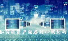 Gate.io如何将资产转存到TP钱包的详细指南