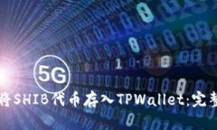如何将SHIB代币存入TPWallet：完整指南
