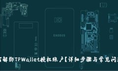 : 如何解绑TPWallet授权账户？详细步骤与常见问题