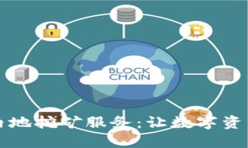 : TPWallet支持内地挖矿服务：让数字资产增值的全新选择