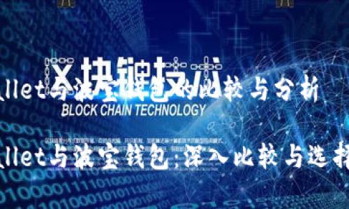 tpwallet与波宝钱包的比较与分析

tpwallet与波宝钱包：深入比较与选择指南