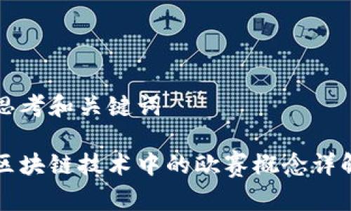 思考和关键词

区块链技术中的欧赛概念详解