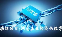 东博会区块链项目：洞悉未来经济的数字化新趋