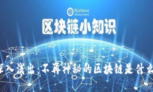 深入浅出：不再神秘的区块链是什么？