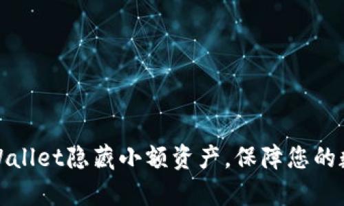 如何使用TPWallet隐藏小额资产，保障您的数字财富安全