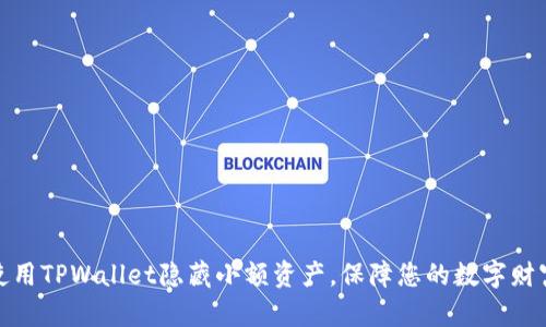 如何使用TPWallet隐藏小额资产，保障您的数字财富安全
