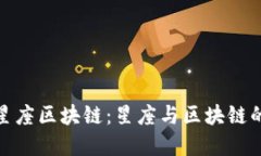 揭秘十二星座区块链：星座与区块链的完美结合