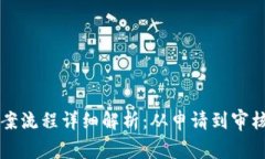 区块链机构备案流程详细解析：从申请到审核的