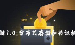 奇亚区块链1.0：分布式存储和共识机制的未来