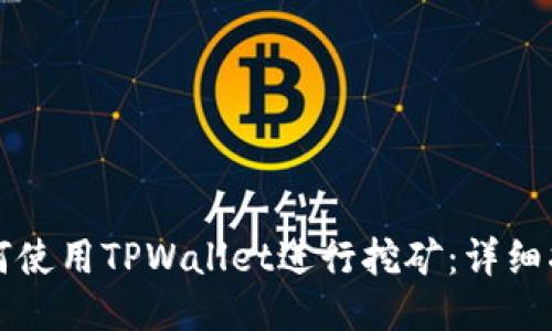 如何使用TPWallet进行挖矿：详细指南