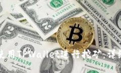 如何使用TPWallet进行挖矿：详细指南