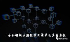 : 全面解析区块链项目清单及其重要性