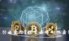 区块链Dox是什么意思？探索去中心化身份验证的