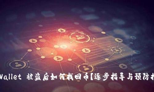 TPWallet 被盗后如何找回币？逐步指导与预防措施