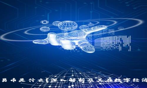 区块链交易币是什么？深入解析及其在数字经济中的应用