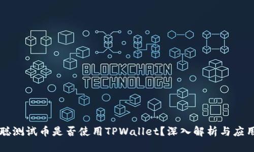 中本聪测试币是否使用TPWallet？深入解析与应用场景