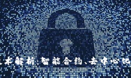 区块链三大新兴技术解析：智能合约、去中心化金融与分布式应用