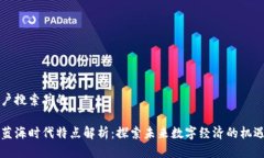 思考用户搜索并的区块链蓝海时代特点解析：探