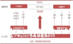 如何在TPWallet中成功转账BNB：详细指南如何在TP