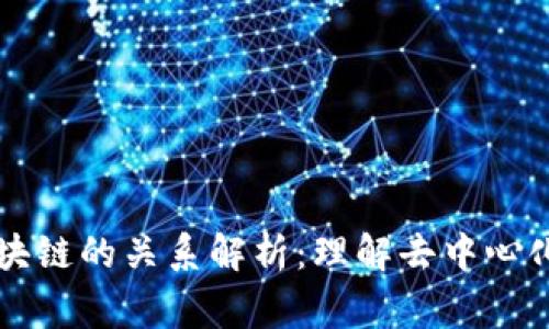 以太坊与区块链的关系解析：理解去中心化技术的脊梁