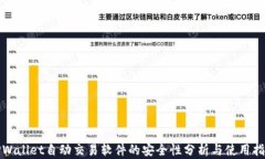 TPWallet自动交易软件的安全性分析与使用指导