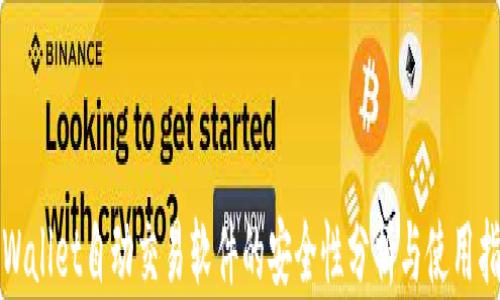 
TPWallet自动交易软件的安全性分析与使用指导